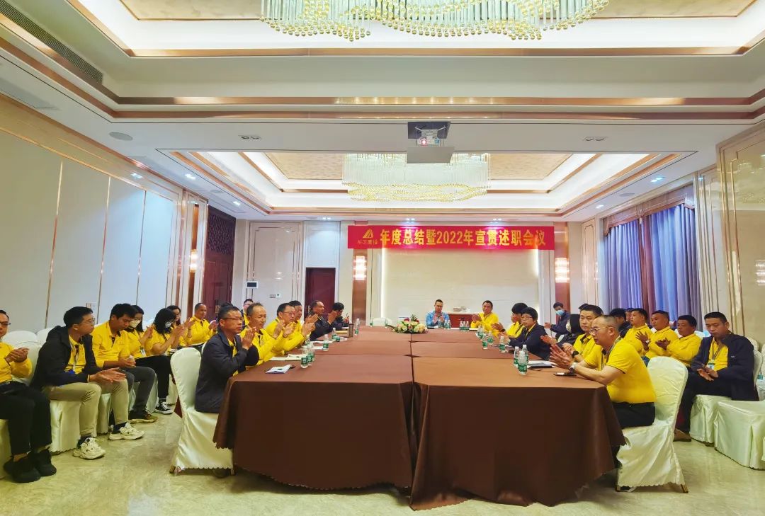 2021年度总结暨2022年度宣贯述职会议