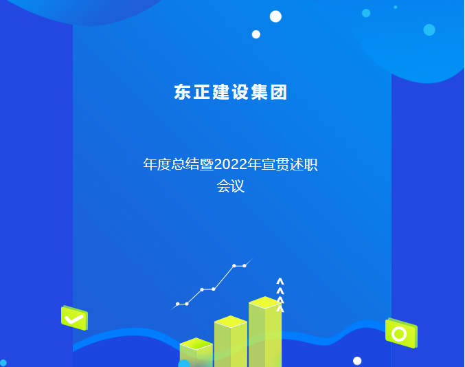 初心不改，实干创新，未来可期， 一起向未来 ——东正建设集团召开2021年度总结暨2022年宣贯述职会议