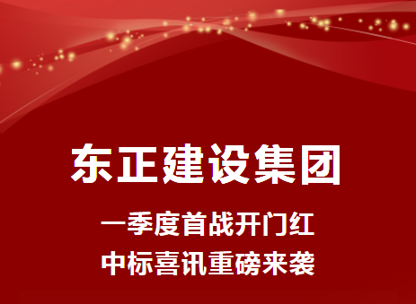 喜报 | 一季度首战开门红！中标喜讯重磅来袭！