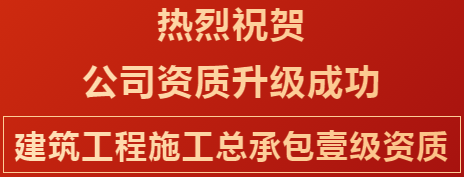 喜讯：热烈祝贺公司资质升级成功