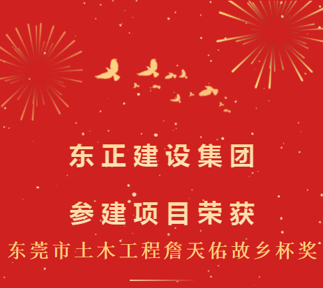 【集团荣耀】东正建设集团参建项目荣获东莞市土木工程詹天佑故乡杯奖