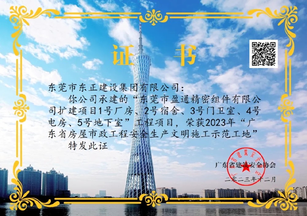 喜讯 | 集团公司三个项目荣获2023年度广东省“优质结构奖”、“标准化工地”、“示范工地”称号！