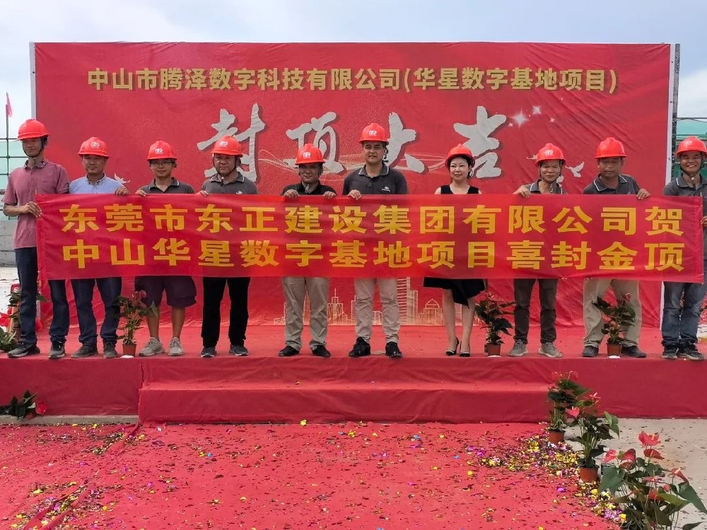喜封金顶 | 热烈祝贺中山华星数字基地项目主体顺利封顶！