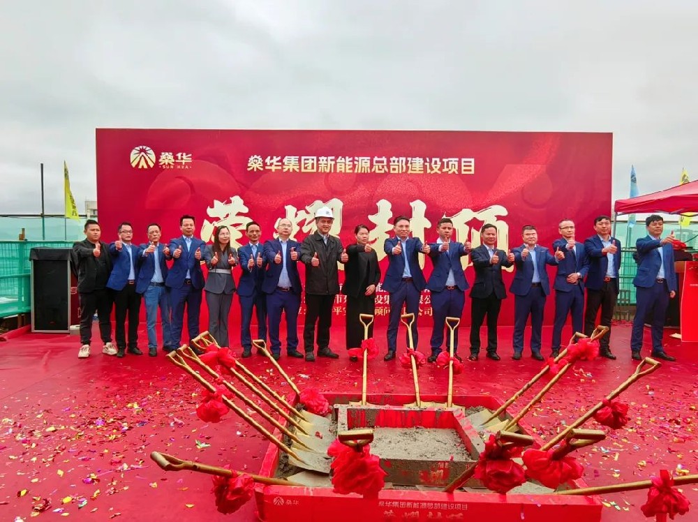 喜封金顶 | 热烈祝贺燊华集团新能源总部建设项目主体顺利封顶！