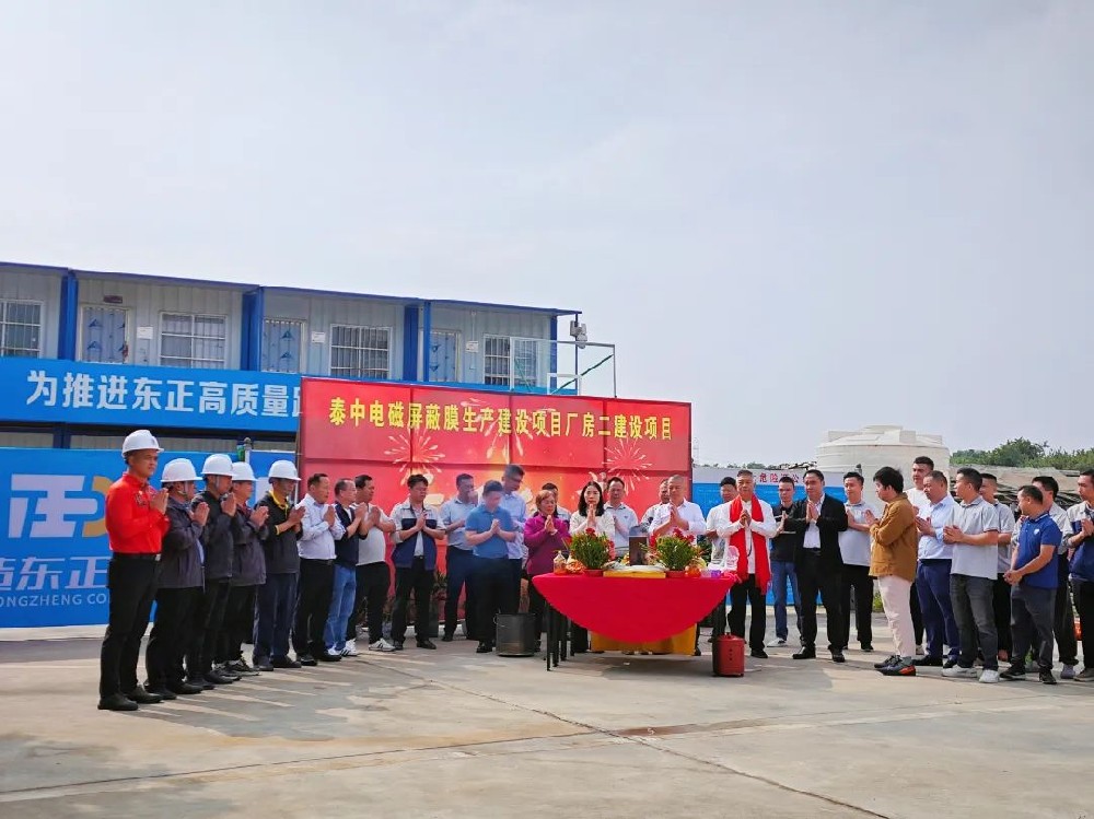 开工大吉 | 泰中电磁屏蔽膜生产建设项目厂房二建设项目正式开工！
