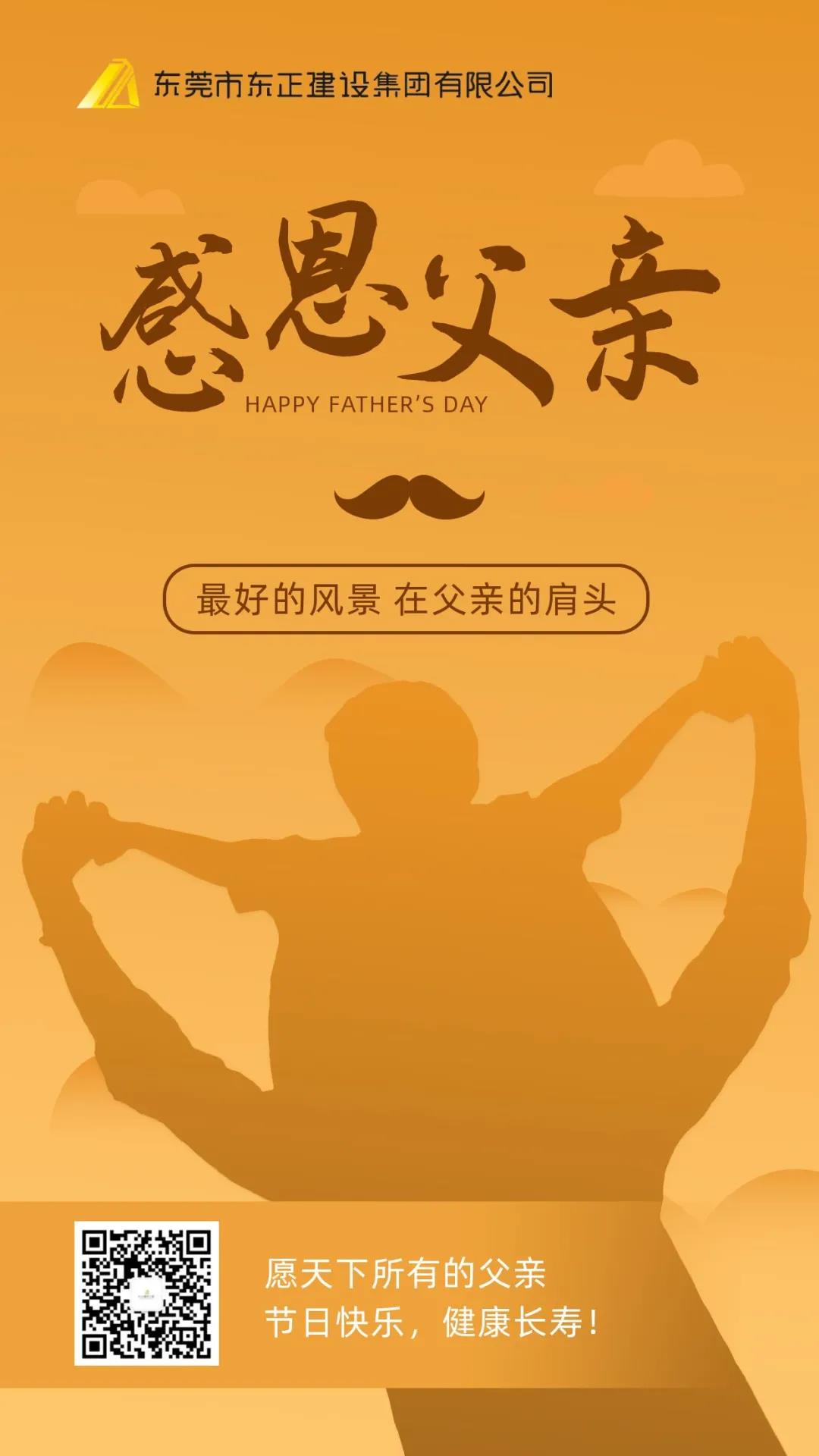 父亲节|东正建设集团祝愿所有的父亲,节日快乐!