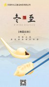 冬至 | 东莞市东正建设集团有限公司祝大家冬至快乐