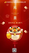2022 | 东正建设集团祝您元旦快乐！